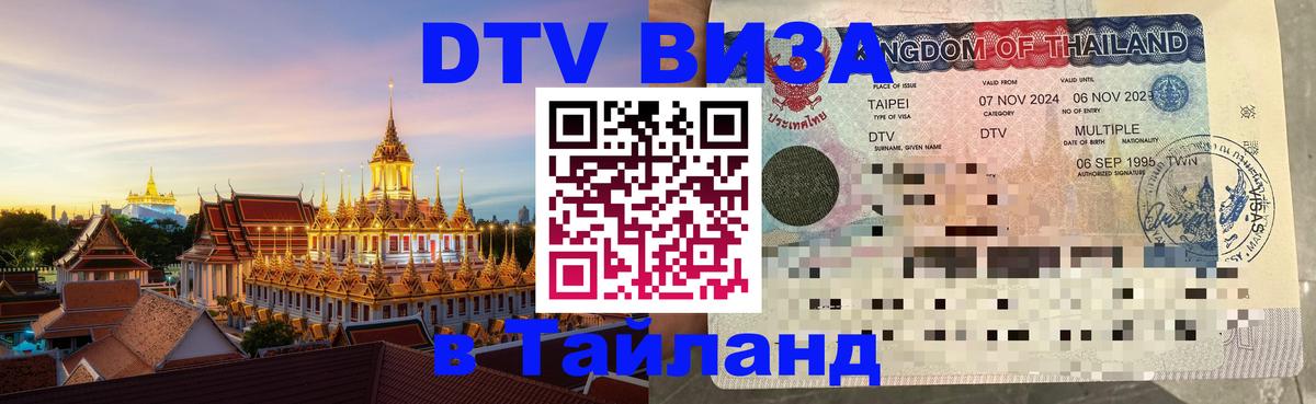 DTV Visa Thailand — прайс и условия, виза без дополнительных документов - 18.11.2025 