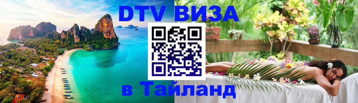 Сколько стоит виза DTV в Тайланд 