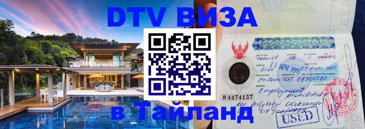 DTV (ДТВ) visa Таиланд 